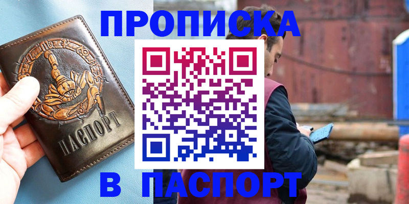 прописка в Красноярске