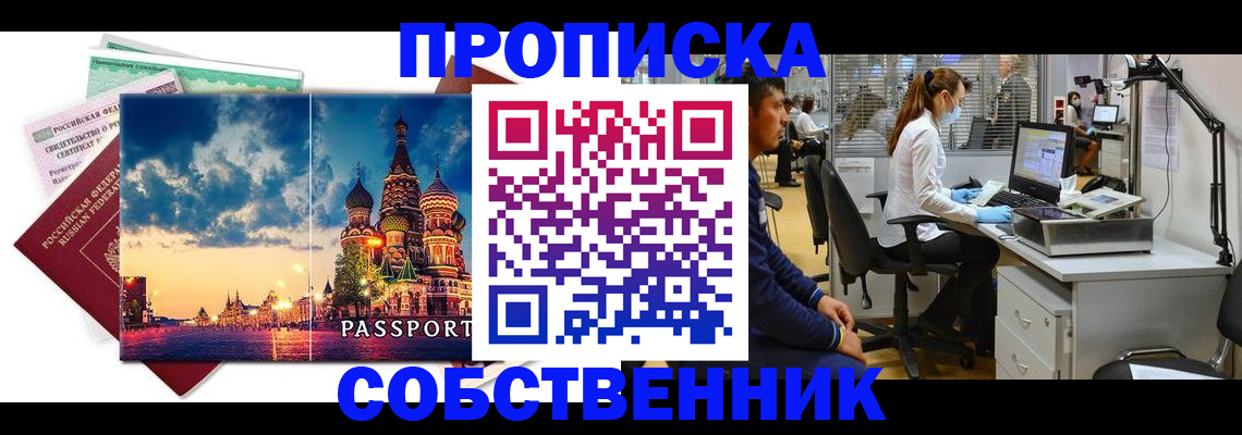 временная регистрация собственник в Красноярске